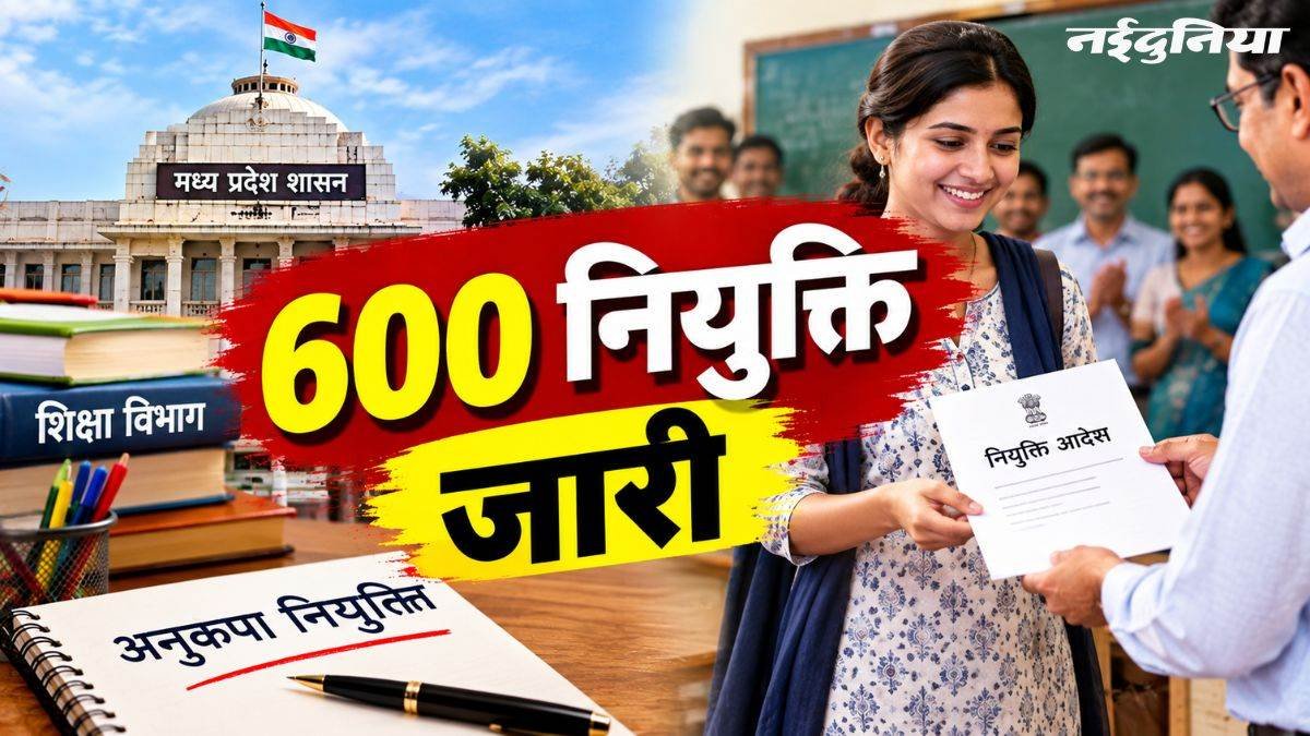 एमपी के स्कूल शिक्षा विभाग ने 2 दिन में दीं 600 अनुकंपा नियुक्ति, 30 और अनुकंपा आदेश जारी किए जाएंगे एमपी के स्कूल शिक्षा विभाग ने 2 दिन में दीं 600 अनुकंपा नियुक्ति, 30 और अनुकंपा आदेश जारी किए जाएंगे