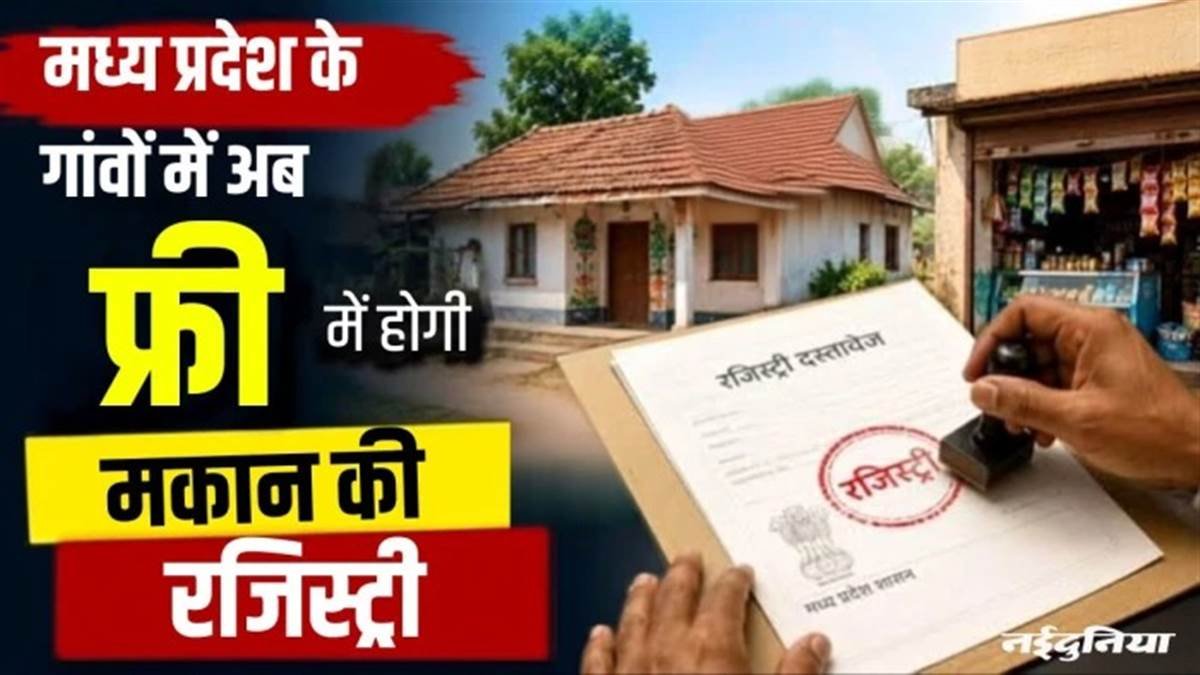 एमपी वालों के लिए बड़ी खुशखबरी… आज से 50 लाख ग्रामीणों को फ्री रजिस्ट्री, उज्जैन में जलेंगे 25 लाख दीये