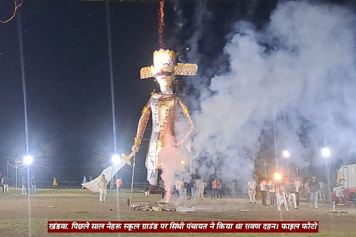टूटेगी 75 साल पुरानी परंपरा: खंडवा के नेहरू स्कूल ग्राउंड पर इस बार नहीं होगा रावण दहन | Khandwa Sindhi Panchayat 75 Year Old Dussehra Ravan Dahan Stopped टूटेगी 75 साल पुरानी परंपरा: खंडवा के नेहरू स्कूल ग्राउंड पर इस बार नहीं होगा रावण दहन | Khandwa Sindhi Panchayat 75 Year Old Dussehra Ravan Dahan Stopped