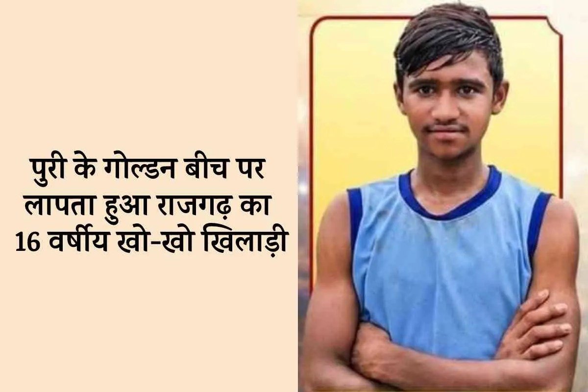 पुरी के गोल्डन बीच पर नहाते समय लापता हुआ राजगढ़ का 16 वर्षीय खो-खो खिलाड़ी | Puri Golden Beach Rajgarh 16 Year Old Kho Kho Player Missing