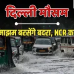 बंगाल की खाड़ी में बन रहे सिस्टम से दिल्ली में होगी बारिश; कब से बदलेगा मौसम?
