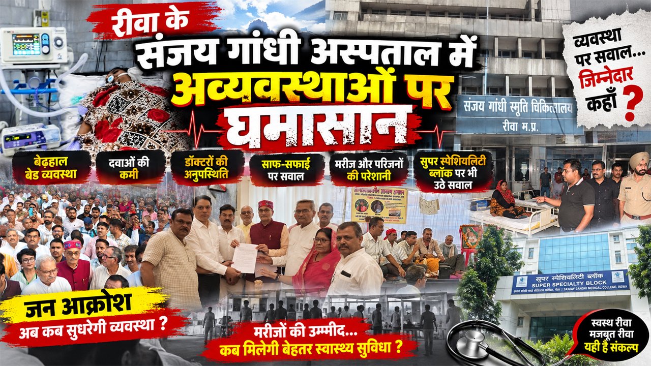 रीवा के संजय गांधी अस्पताल में अव्यवस्थाओं पर घमासान, मरीजों की भीड़ से लेकर डॉक्टरों की अनुपस्थिति तक उठे सवाल – Vindhya Bhaskar रीवा के संजय गांधी अस्पताल में अव्यवस्थाओं पर घमासान, मरीजों की भीड़ से लेकर डॉक्टरों की अनुपस्थिति तक उठे सवाल – Vindhya Bhaskar