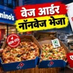 वेज आर्डर किया नॉनवेज भेजा, दमोह के डोमिनोज सेंटर का लाइसेंस सस्पेंड, एक ही किचन व ओवन में दोनों