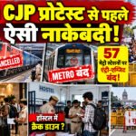 Delhi CJP Protest 2026: दिल्ली में नाकेबंदी, ट्रेनें रद्द और मेट्रो पर पाबंदियों की तैयारी – Vindhya Bhaskar