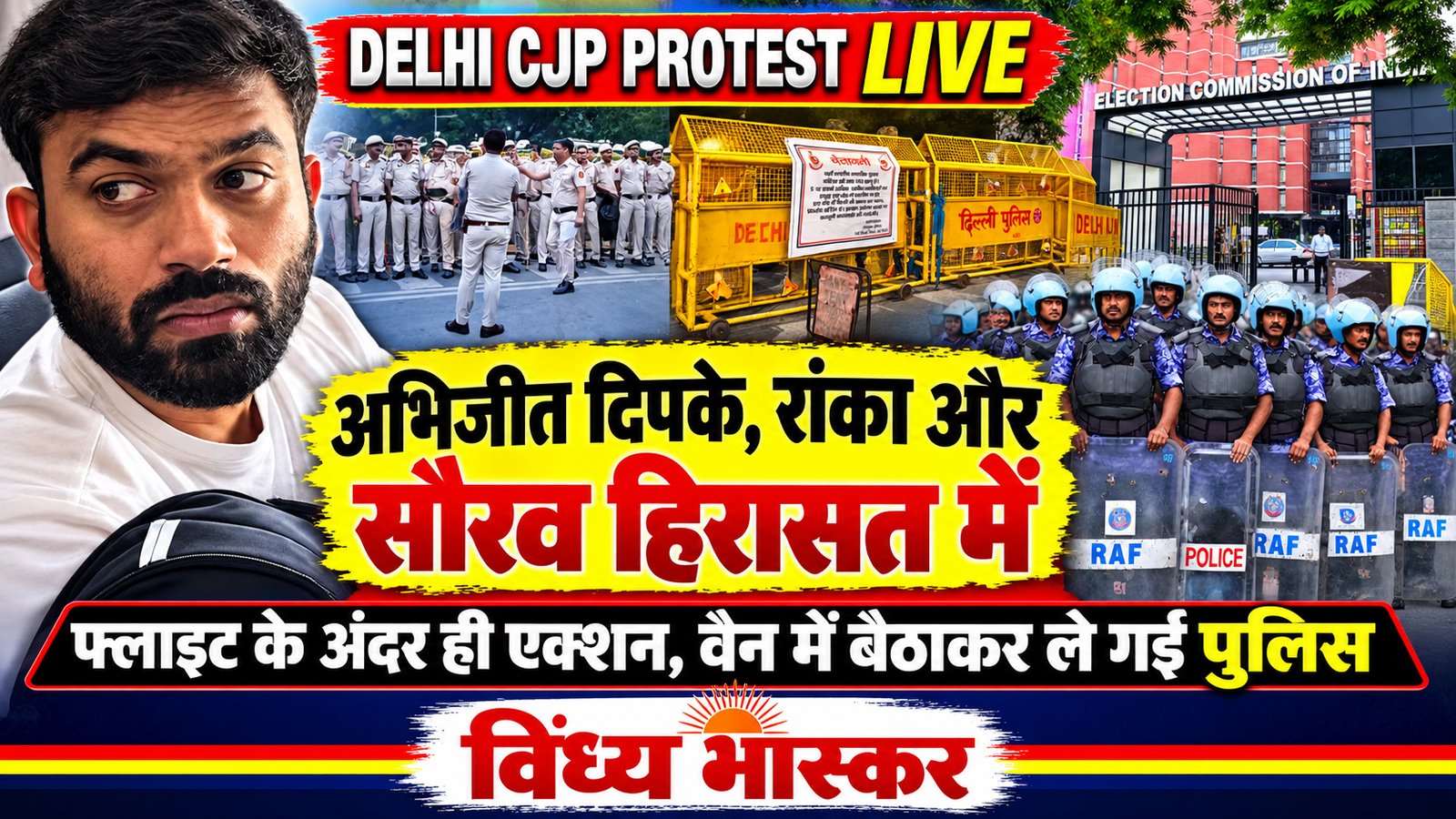 Delhi CJP Protest Live Update: अभिजीत दिपके और अन्य नेता हिरासत में – Vindhya Bhaskar Delhi CJP Protest Live Update: अभिजीत दिपके और अन्य नेता हिरासत में – Vindhya Bhaskar