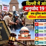 Delhi Protest: दिल्ली आंदोलन में अनुच्छेद 19 के मौलिक अधिकारों पर सवाल, क्या पुलिस कार्रवाई संवैधानिक सीमाओं के अनुरूप? – Vindhya Bhaskar