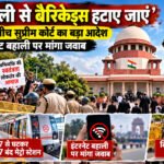 Delhi Protest: सुप्रीम कोर्ट में बैरिकेडिंग पर सवाल, मेट्रो और इंटरनेट बहाली पर मांगा जवाब – Vindhya Bhaskar