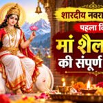Maa Shailputri Aarti: शारदीय नवरात्रि के पहले दिन पढ़ें मां शैलपुत्री की संपूर्ण आरती और मंत्र – Vindhya Bhaskar