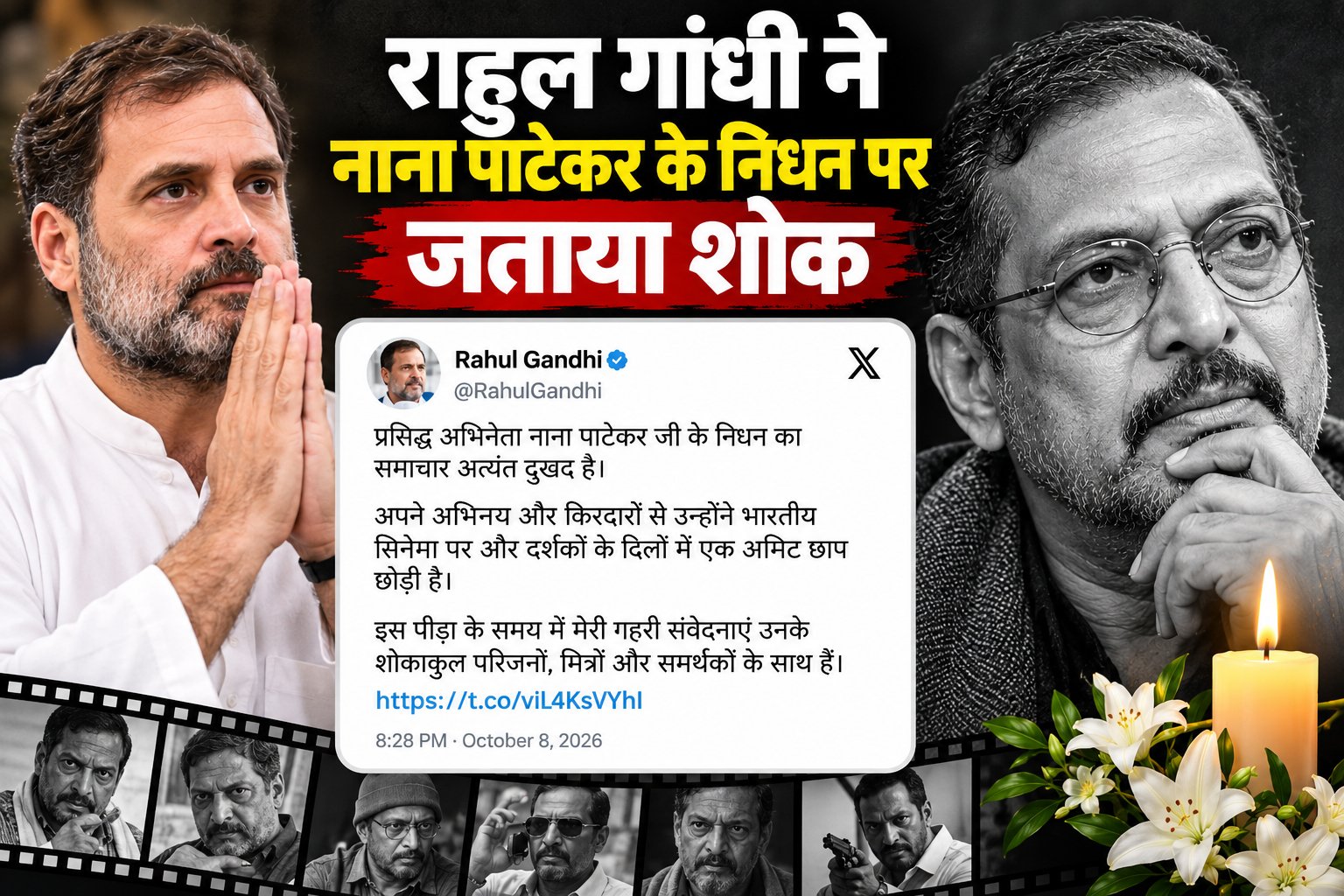 Nana Patekar Death: राहुल गांधी ने नाना पाटेकर के निधन पर जताया शोक, कहा- अभिनय और किरदारों से भारतीय सिनेमा पर अमिट छाप छोड़ी – Vindhya Bhaskar