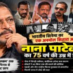 Nana Patekar Dies at 75 After Cardiac Arrest in Goa, कार्डियक अरेस्ट बना कारण; सिनेमा जगत में शोक की लहर – Vindhya Bhaskar