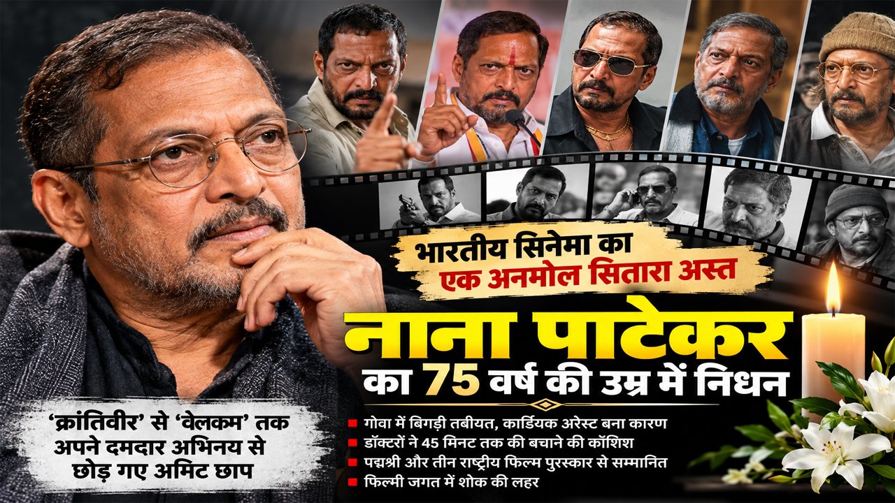 Nana Patekar Dies at 75 After Cardiac Arrest in Goa, कार्डियक अरेस्ट बना कारण; सिनेमा जगत में शोक की लहर – Vindhya Bhaskar