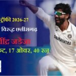 Ranji Trophy Cricket: अनुज तिवारी और मयंक वर्मा के अर्धशतक, जडेजा ने झटके 3 विकेट