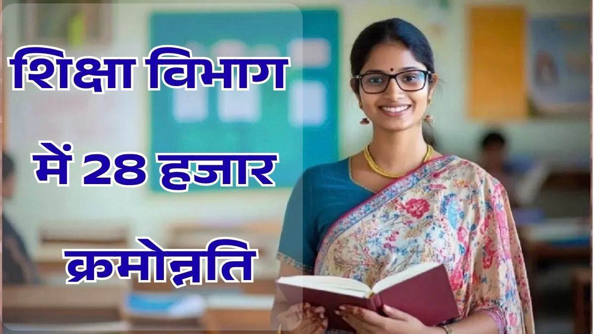School Education News : MP के 28 हजार को कर्मचारियों को मिली क्रमोन्नति, 3 दिन में 36 हजार की समस्याओं का हुआ समाधान School Education News : MP के 28 हजार को कर्मचारियों को मिली क्रमोन्नति, 3 दिन में 36 हजार की समस्याओं का हुआ समाधान