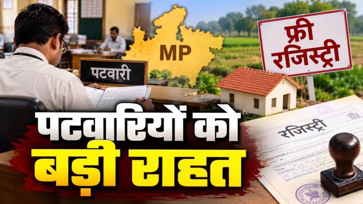 एमपी के पटवारियों को बड़ी राहत, नियमों के तहत काम करने पर नहीं चलेगा कोई केस, सोमवार से शुरू होगी फ्री रजिस्ट्री एमपी के पटवारियों को बड़ी राहत, नियमों के तहत काम करने पर नहीं चलेगा कोई केस, सोमवार से शुरू होगी फ्री रजिस्ट्री