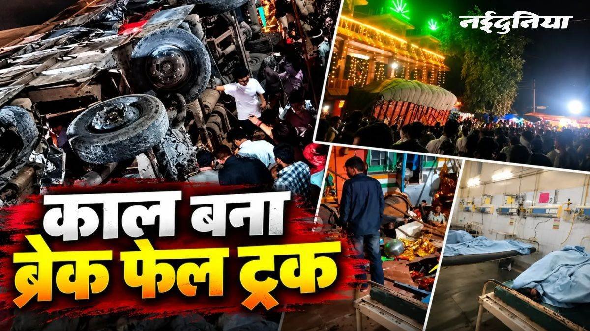 ग्वालियर में काल बना ब्रेक फेल ट्रक… 15 की मौत, तस्वीरों में देखें तबाही का खौफनाक मंजर ग्वालियर में काल बना ब्रेक फेल ट्रक… 15 की मौत, तस्वीरों में देखें तबाही का खौफनाक मंजर