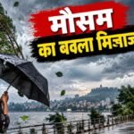 जबलपुर समेत संभाग के जिलों में फिर बदल रहा मौसम, तेज हवा के साथ छिटपुट बूंदाबांदी के आसार