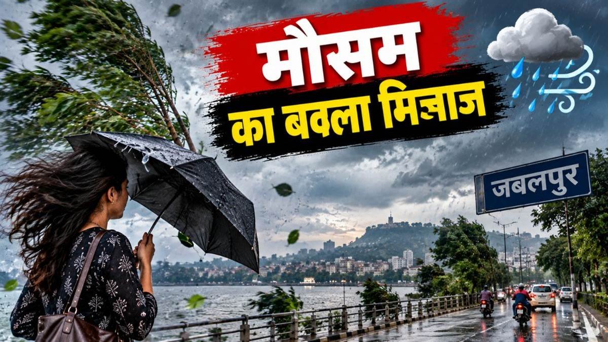 जबलपुर समेत संभाग के जिलों में फिर बदल रहा मौसम, तेज हवा के साथ छिटपुट बूंदाबांदी के आसार