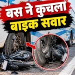 दमोह-सागर हाईवे पर हादसा, पहिये में फंसा बाइक सवार, ड्राइवर बस छोड़कर फरार