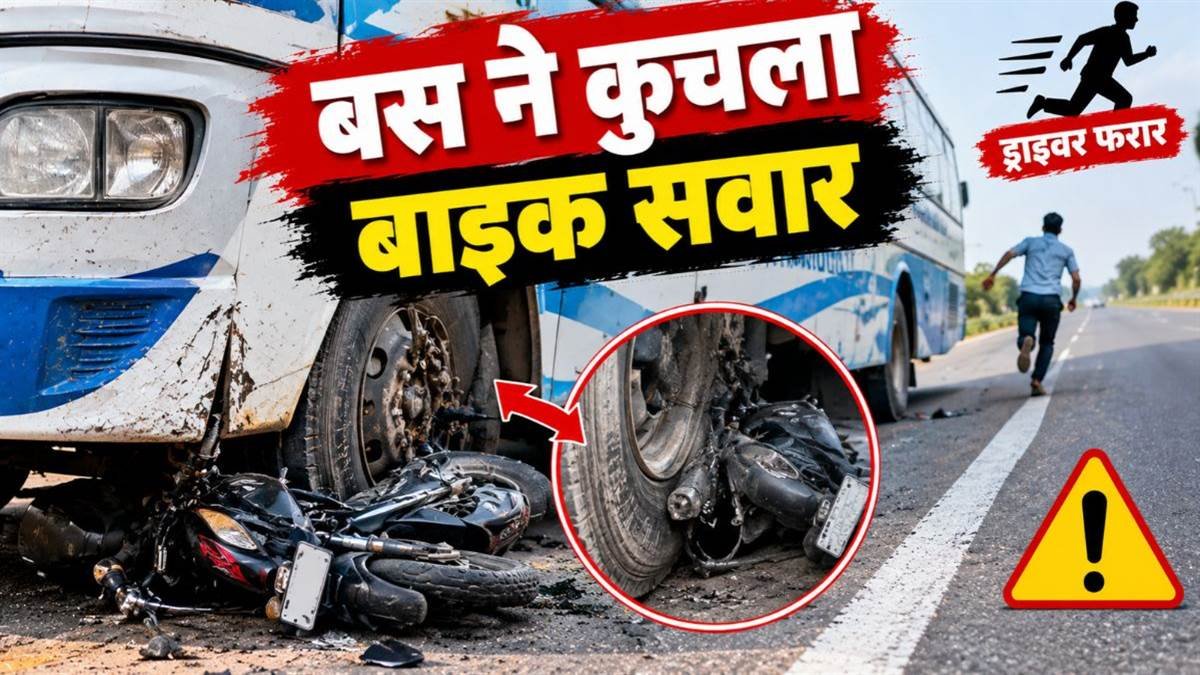 दमोह-सागर हाईवे पर हादसा, पहिये में फंसा बाइक सवार, ड्राइवर बस छोड़कर फरार