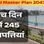 भोपाल मास्टर प्लान 2047: 5 दिन में आईं 245 आपत्तियां; लहारपुर को डूब क्षेत्र और कालापानी को सेंसिटिव जोन से हटाने की मांग