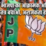 मप्र में भाजपा का ‘लोकतंत्र बचाओ-अराजकता हटाओ’ अभियान; 7 बड़े शहरों में होंगे कार्यक्रम, घर-घर जाएंगे कार्यकर्ता