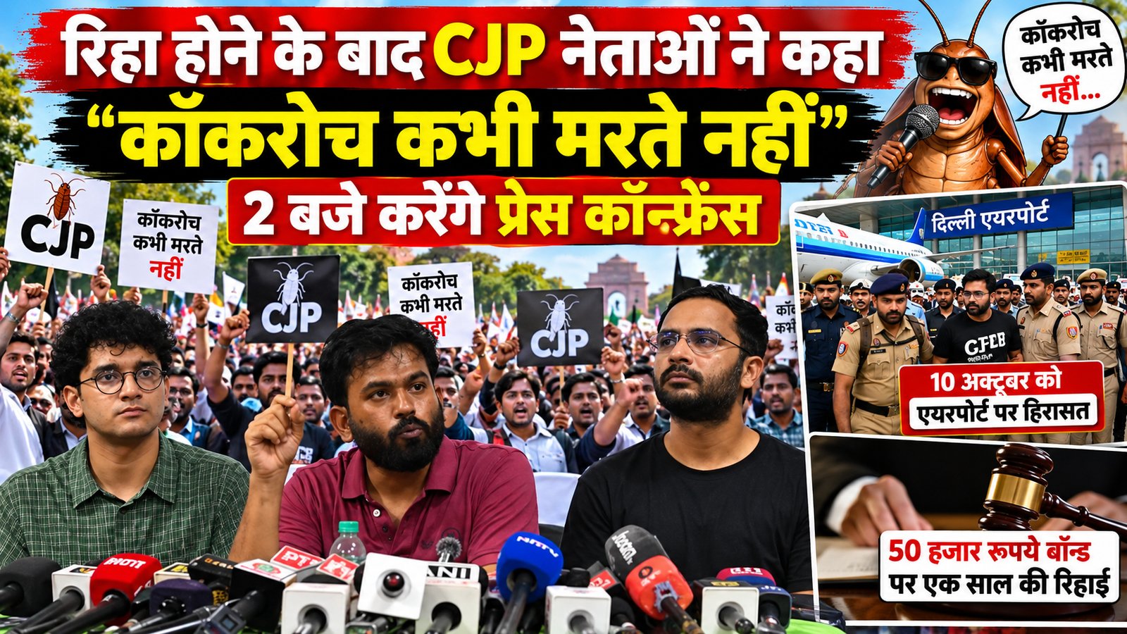 रिहाई के बाद CJP का संदेश—‘कॉकरोच कभी मरते नहीं’, दोपहर 2 बजे होगी प्रेस कॉन्फ्रेंस – Vindhya Bhaskar